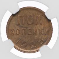 Полкопейки 1928 года