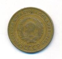 5 копеек 1934 года