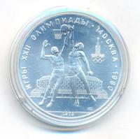 10 рублей 1979 года  Баскетбол
