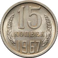 15 копеек 1967 года