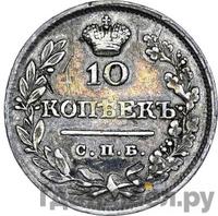 10 копеек 1829 года СПБ НГ