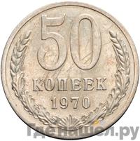 50 копеек 1970 года