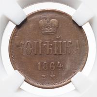 1 копейка 1864 года