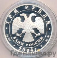 3 рубля 2004 года ММД