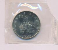 1 рубль 1992 года ЛМД