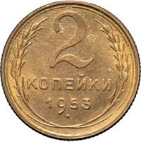 2 копейки 1953 года