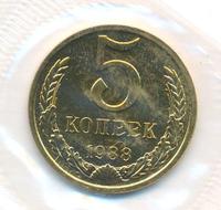 5 копеек 1988 года