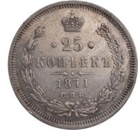25 копеек 1871 года СПБ НI