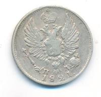 5 копеек 1821 года