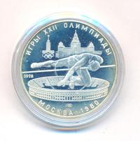 5 рублей 1978 года  прыжки в высоту