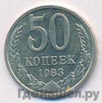 50 копеек 1983 года