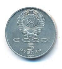 5 рублей 1990 года