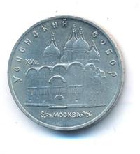 5 рублей 1990 года