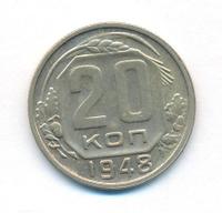 20 копеек 1948 года