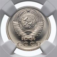 15 копеек 1979 года