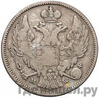 30 копеек - 2 злотых 1834 года МW Русско-Польские