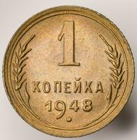 1 копейка 1948 года