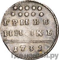 Гривенник 1731 года