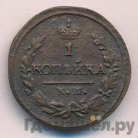 1 копейка 1826 года