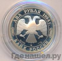 2 рубля 1994 года ЛМД