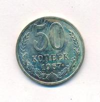 50 копеек 1967 года