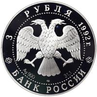 3 рубля 1992 года ЛМД