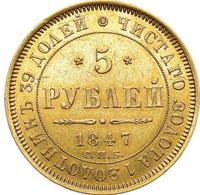 5 рублей 1847 года СПБ АГ