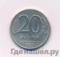 20 рублей 1993 года