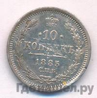 10 копеек 1885 года СПБ АГ