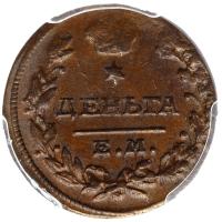 Деньга 1818 года ЕМ НМ