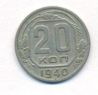 20 копеек 1939 года