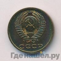 3 копейки 1975 года