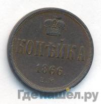1 копейка 1866 года ЕМ