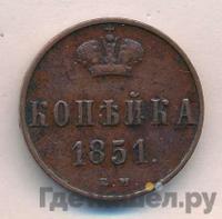 1 копейка 1850 года