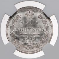 20 копеек 1910 года СПБ ЭБ