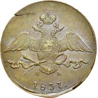 10 копеек 1837 года