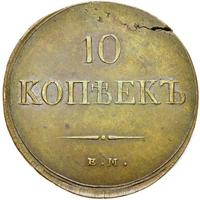 10 копеек 1837 года