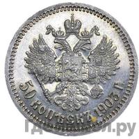 50 копеек 1903 года АР