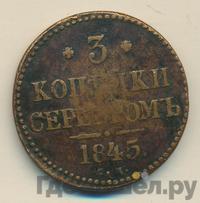 3 копейки 1845 года