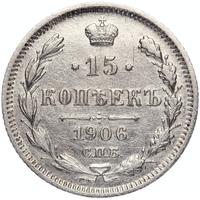 15 копеек 1906 года СПБ ЭБ