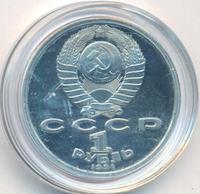 1 рубль 1991 года  Олимпиада Барселона 1992