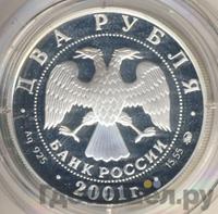 2 рубля 2001 года ММД