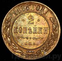 2 копейки 1888 года СПБ