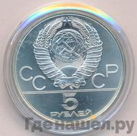 5 рублей 1978 года  конный спорт (конкур)