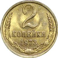 2 копейки 1973 года
