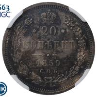 20 копеек 1859 года СПБ ФБ