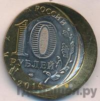10 рублей 2014 года СПМД