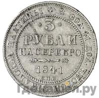 3 рубля 1841 года СПБ