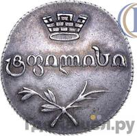 Двойной абаз 1826 года АТ Для Грузии