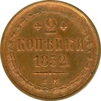 2 копейки 1852 года